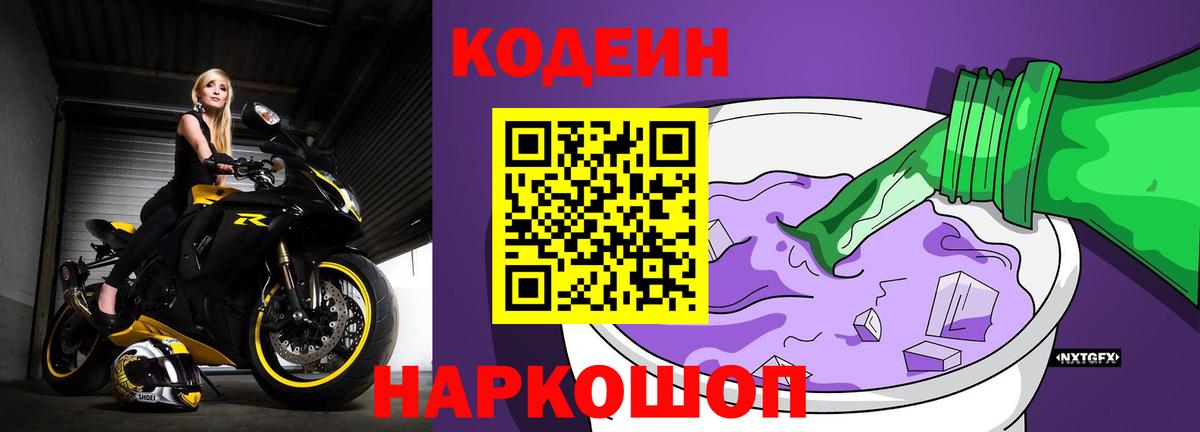 Codein напиток Lean (лин)  Мариинск 