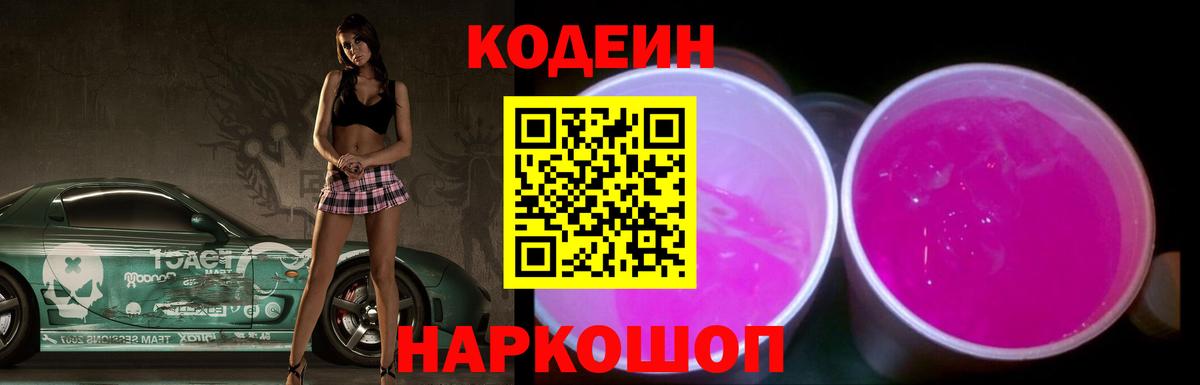 Codein напиток Lean (лин)  Кодеин Purple Drank  Вход с VPN  Мариинск 